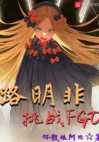 当路明非挑战fgo