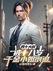 女儿求嫁大叔亲妈拦不住反手下嫁的