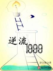 逆流1988