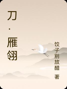 雁翎刀刀柄多长