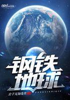 地球上钢铁还能持续多少年