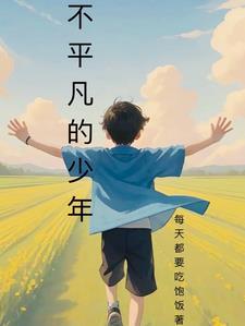 不平凡的什么