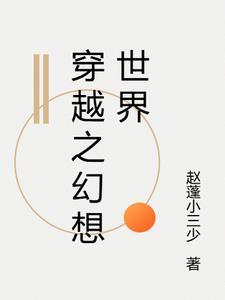 幻想世界大穿越全文