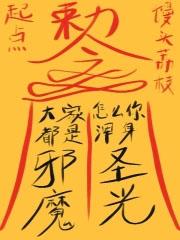 怎么你浑身圣光?