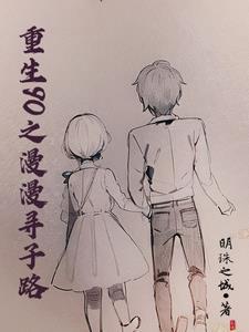漫漫寻子路百度百科