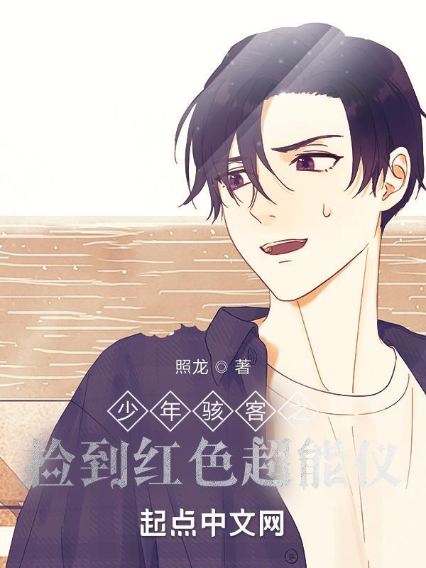 少年骇客变身视频