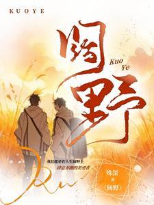 阔野成荒txt百度