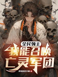 从召唤开始无敌全球