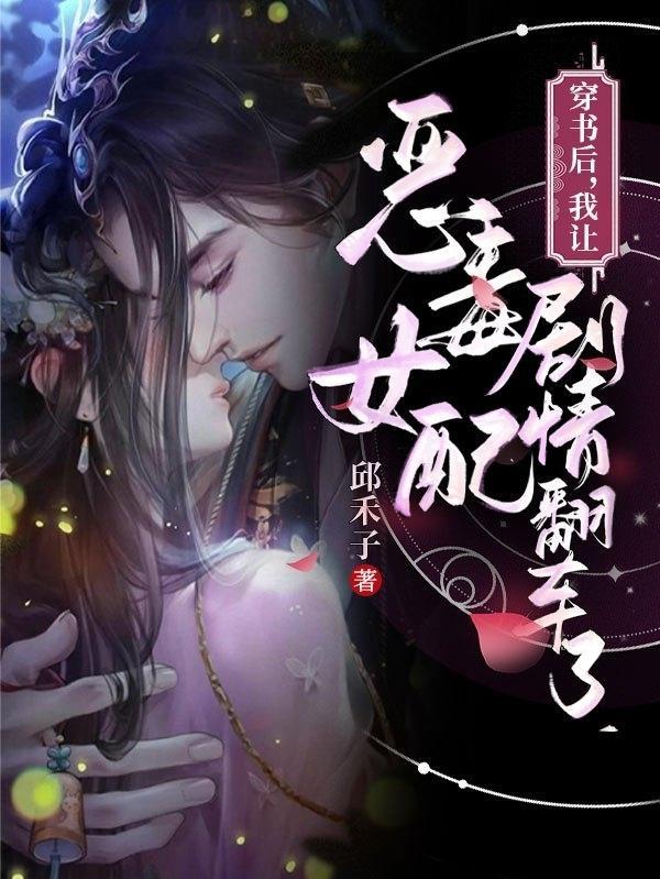 穿书后我成了恶毒女配的