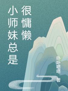 小师妹很强但过分沙雕
