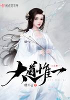 大道惟一全文在线阅读