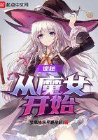 诡秘 魔女