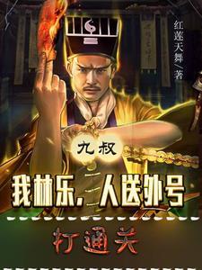 我是九叔的邻居
