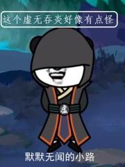 虚无吞炎最后是谁的