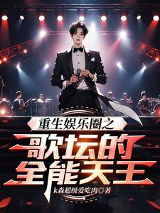 重生娱乐圈之歌神全文阅读