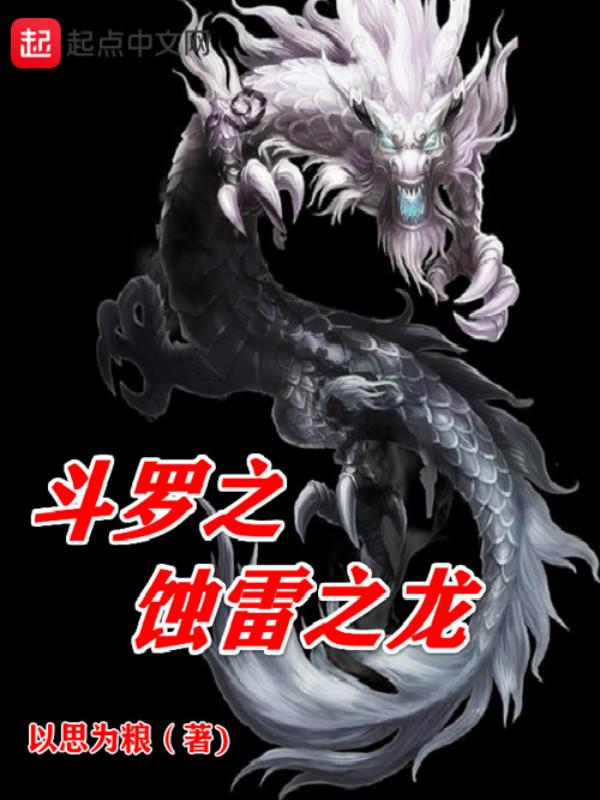 斗罗之蚀雷之龙123读