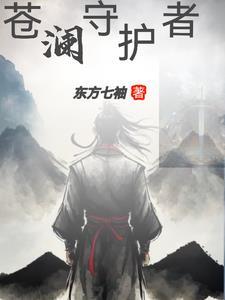 苍生守护人