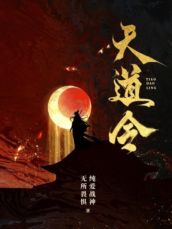 天道令是什么意思