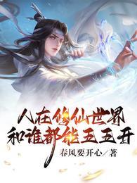 人在修仙世界和谁都能五五开最新