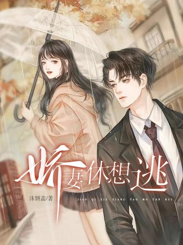 娇妻要爬墙帝少宠妻有点忙
