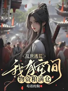 我只想安稳种田免费阅读大结局