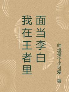 重生王者之我是李白
