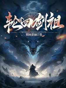 轮回剑是谁的技能