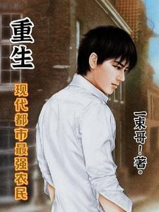 重生最强农民全文阅读目录