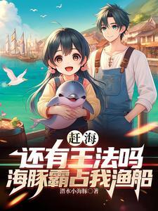 海豚会驱赶鲨鱼吗