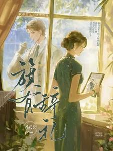 旗有辞礼晋江文学城