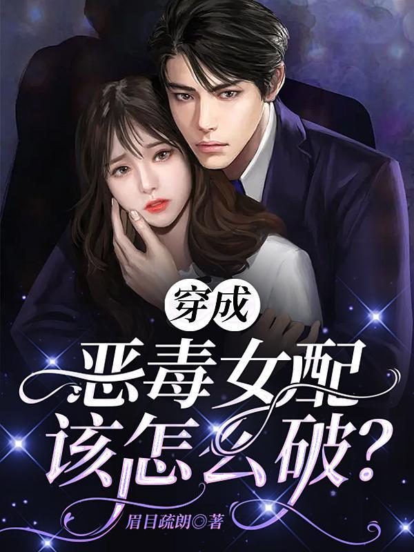 穿成恶毒女配了