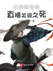 开局喝退关羽张飞 生擒刘备