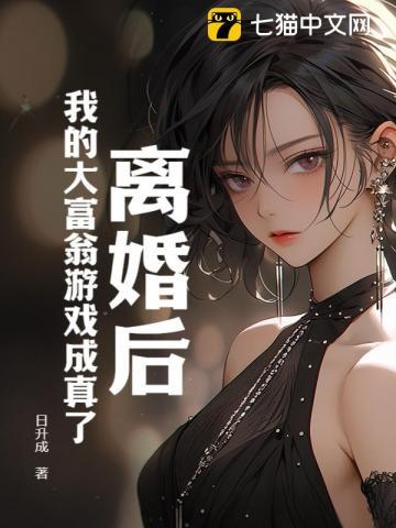 离婚后继承游戏大富翁