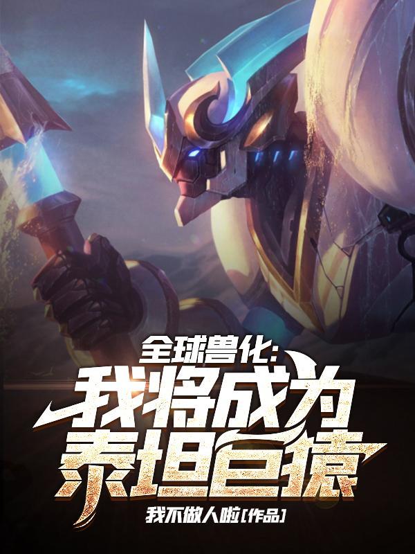我重生成了不死蟒