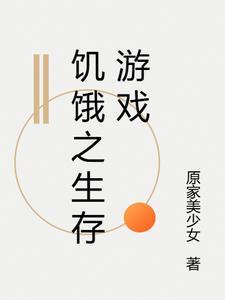 饥饿求生游戏最新