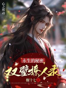 永生的秘诀