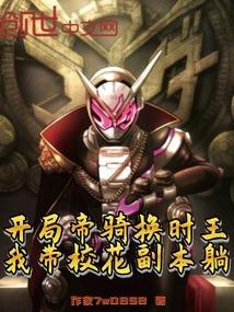 开局帝骑换时王我带校花副本躺
