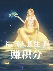 穿成人鱼揣|蛋跑免费阅读