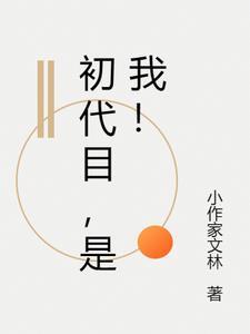 初代是啥