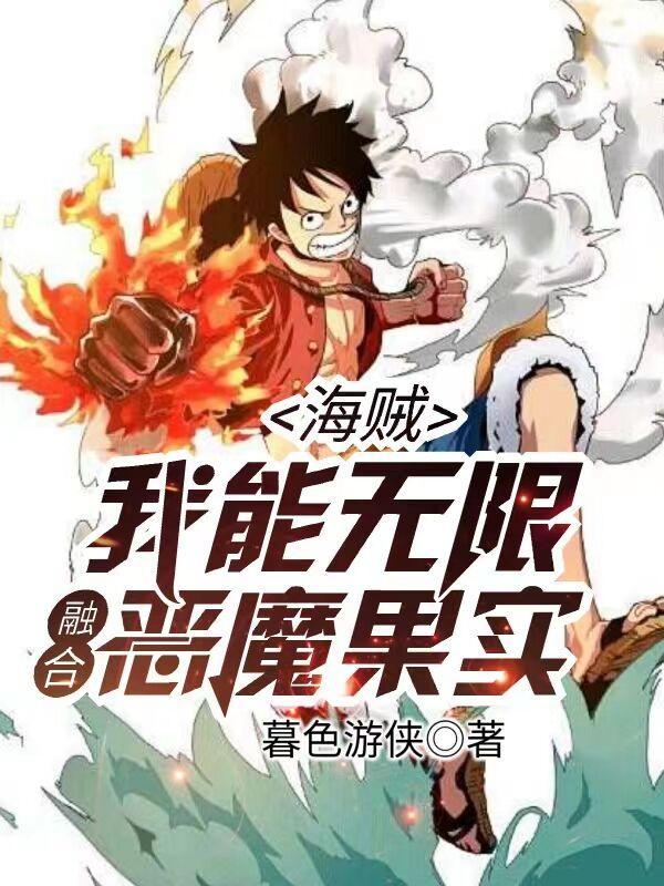 海贼我能无限升级