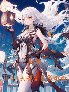 原神天理是崩坏吗
