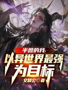 半兽免费阅读全文