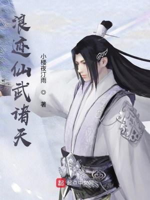 浪迹仙武诸天 百度知道