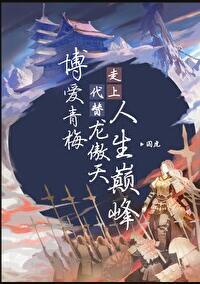博爱青梅代替龙傲天走上人生巅峰分卷阅读