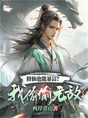 修仙也能暴富?我偷偷无敌