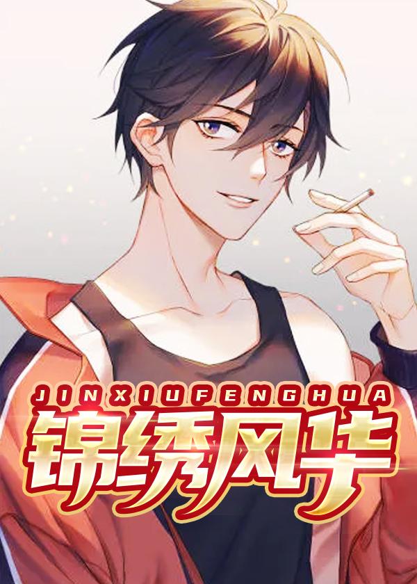 锦绣风华短剧全集完整版
