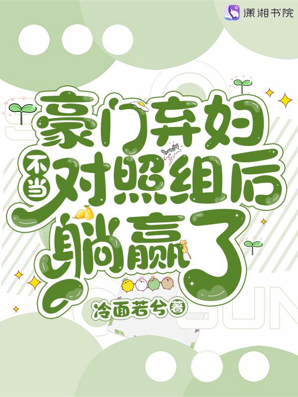 豪门弃妇不当对照组后躺赢了百度