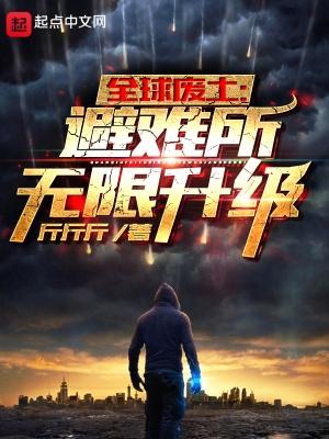 全球废土避难所无限升级在线