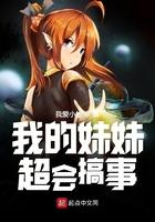 我妹妹太会搞事了