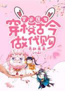 空间医女穿梭古今做代购各人物结局